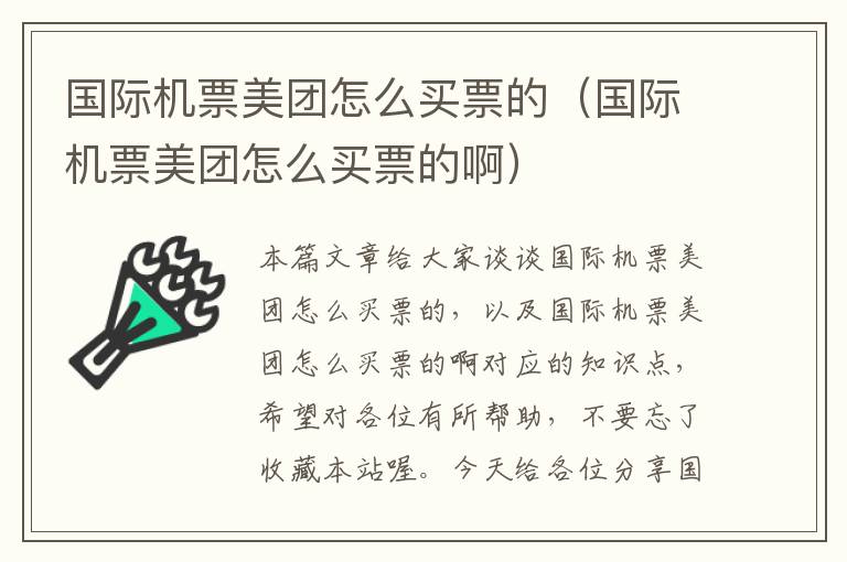 國際機(jī)票美團(tuán)怎么買票的（國際機(jī)票美團(tuán)怎么買票的?。?></div>
              <p>國際機(jī)票美團(tuán)怎么買票的（國際機(jī)票美團(tuán)怎么買票的啊）</p>
              </a> </li> <li><a href=