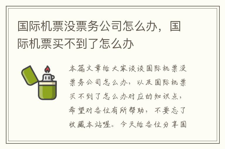 國際機票沒票務(wù)公司怎么辦，國際機票買不到了怎么辦