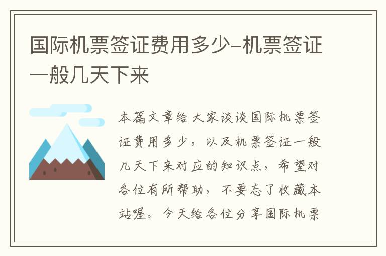 國(guó)際機(jī)票簽證費(fèi)用多少-機(jī)票簽證一般幾天下來