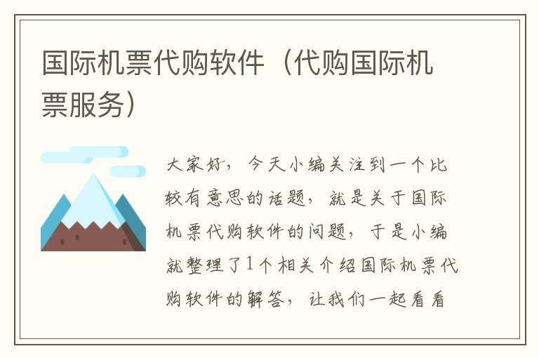 國(guó)際機(jī)票代購(gòu)軟件（代購(gòu)國(guó)際機(jī)票服務(wù)）