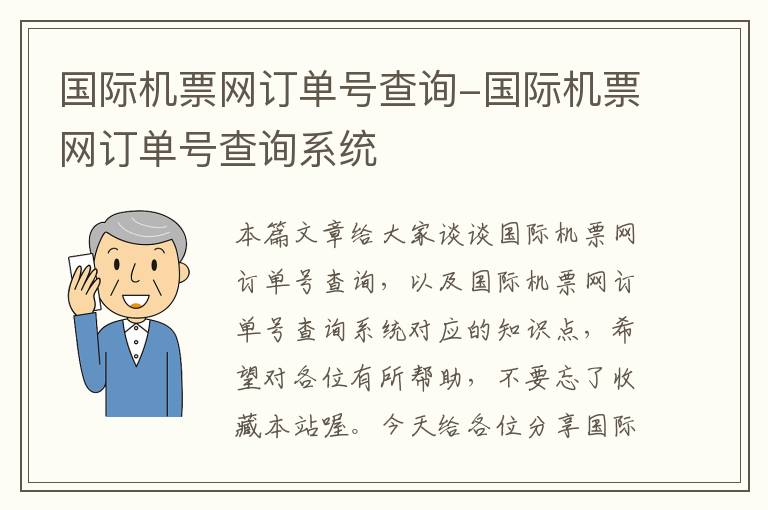 國(guó)際機(jī)票網(wǎng)訂單號(hào)查詢-國(guó)際機(jī)票網(wǎng)訂單號(hào)查詢系統(tǒng)