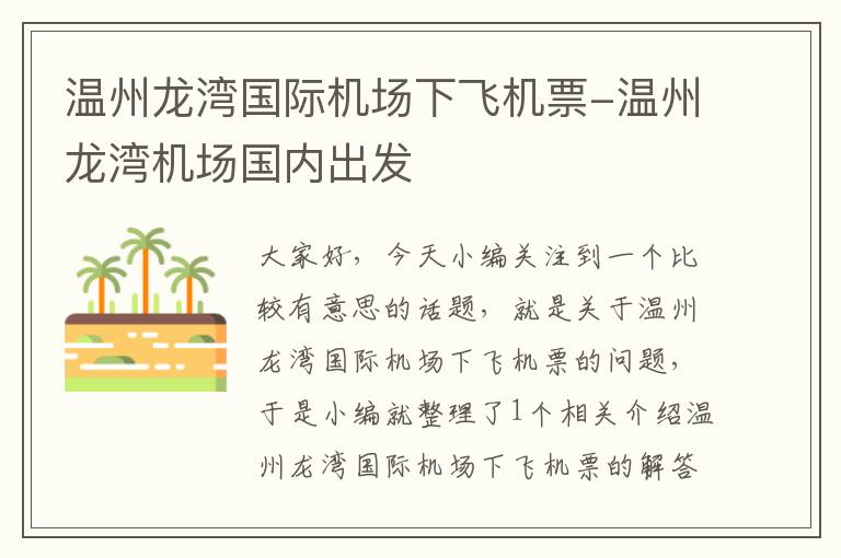 溫州龍灣國際機場下飛機票-溫州龍灣機場國內(nèi)出發(fā)