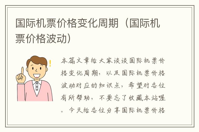 國際機票價格變化周期（國際機票價格波動）