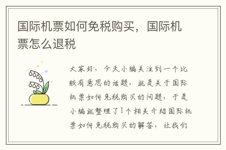 國際機票如何免稅購買，國際機票怎么退稅