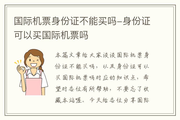 國際機票身份證不能買嗎-身份證可以買國際機票嗎