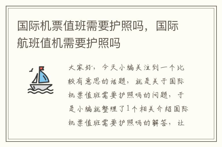 國際機(jī)票值班需要護(hù)照嗎，國際航班值機(jī)需要護(hù)照嗎