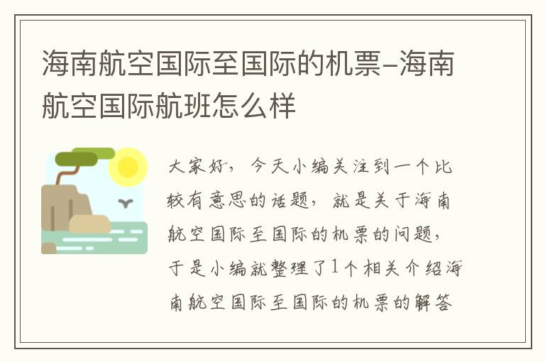 海南航空國際至國際的機票-海南航空國際航班怎么樣