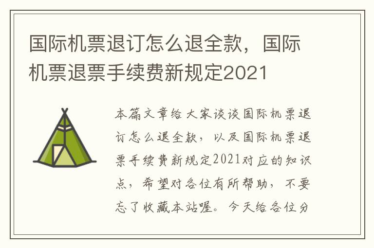 國際機(jī)票退訂怎么退全款，國際機(jī)票退票手續(xù)費(fèi)新規(guī)定2021