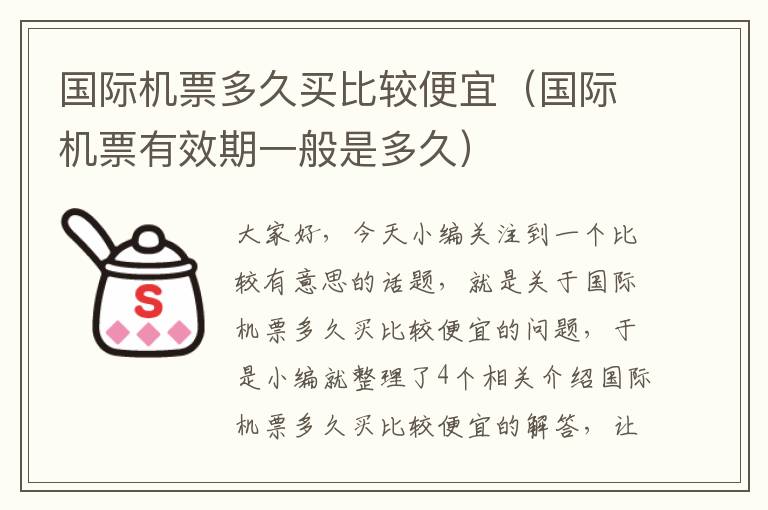 國際機(jī)票多久買比較便宜（國際機(jī)票有效期一般是多久）