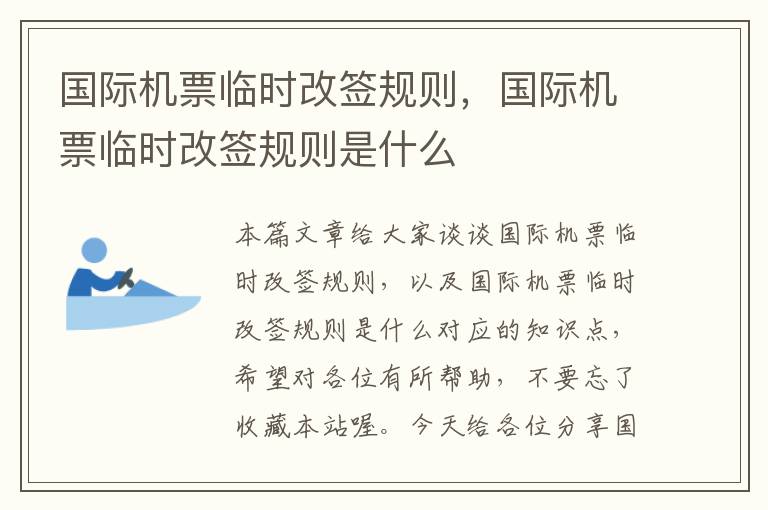 國際機(jī)票臨時(shí)改簽規(guī)則，國際機(jī)票臨時(shí)改簽規(guī)則是什么