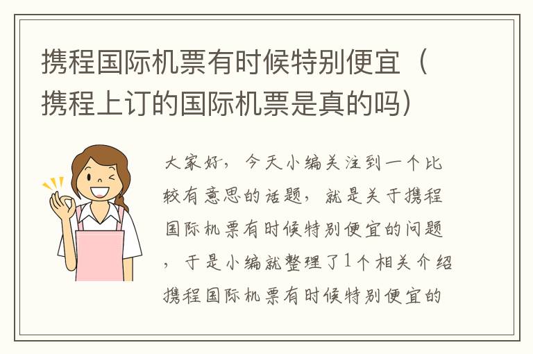 攜程國際機(jī)票有時候特別便宜（攜程上訂的國際機(jī)票是真的嗎）