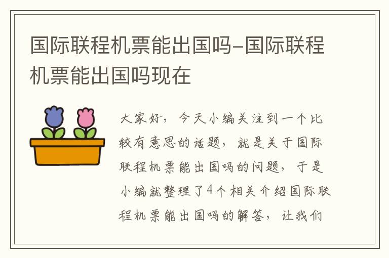 國(guó)際聯(lián)程機(jī)票能出國(guó)嗎-國(guó)際聯(lián)程機(jī)票能出國(guó)嗎現(xiàn)在