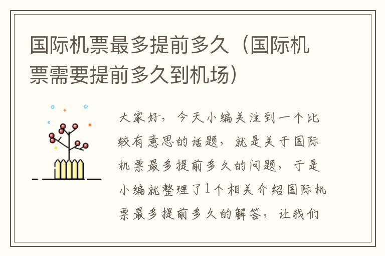 國際機(jī)票最多提前多久（國際機(jī)票需要提前多久到機(jī)場）