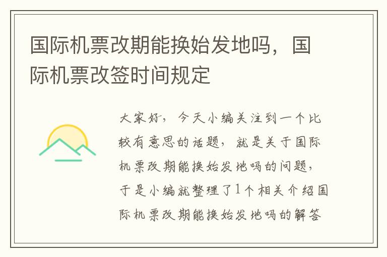 國際機(jī)票改期能換始發(fā)地嗎，國際機(jī)票改簽時間規(guī)定