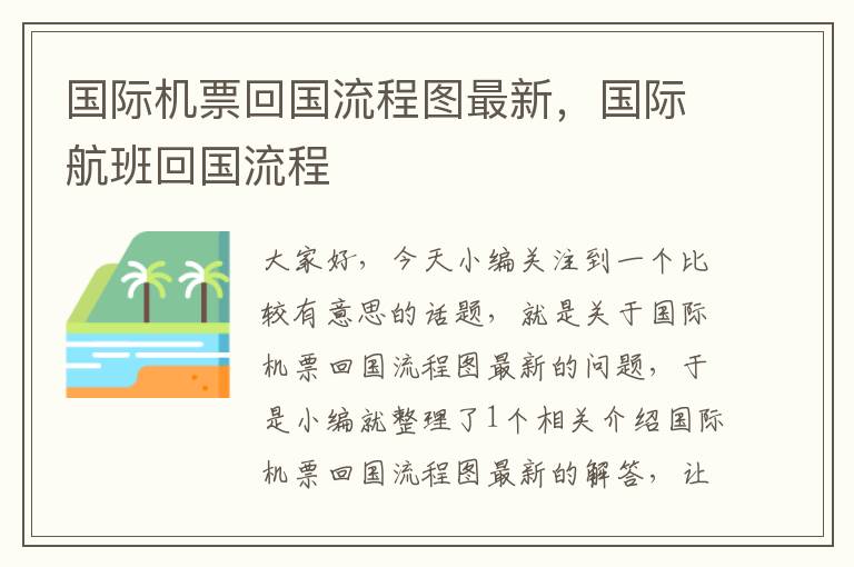 國際機票回國流程圖最新，國際航班回國流程