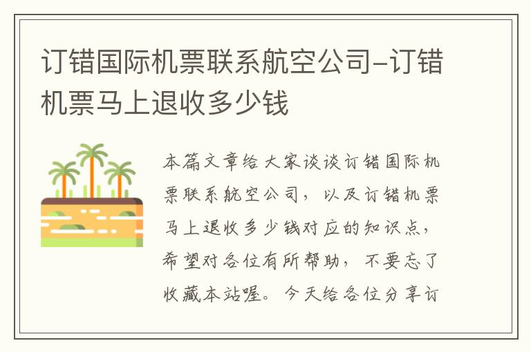 訂錯國際機(jī)票聯(lián)系航空公司-訂錯機(jī)票馬上退收多少錢