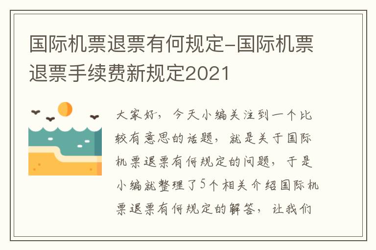 國際機(jī)票退票有何規(guī)定-國際機(jī)票退票手續(xù)費(fèi)新規(guī)定2021