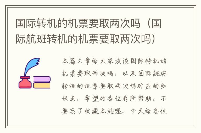 國際轉機的機票要取兩次嗎（國際航班轉機的機票要取兩次嗎）