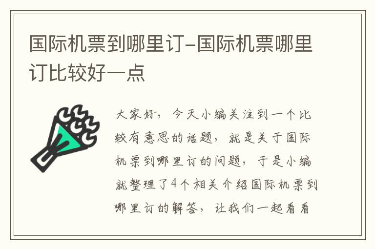 國(guó)際機(jī)票到哪里訂-國(guó)際機(jī)票哪里訂比較好一點(diǎn)