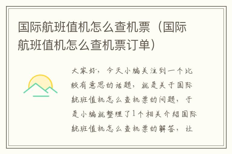 國際航班值機怎么查機票（國際航班值機怎么查機票訂單）