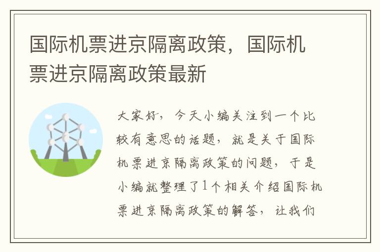 國際機(jī)票進(jìn)京隔離政策，國際機(jī)票進(jìn)京隔離政策最新