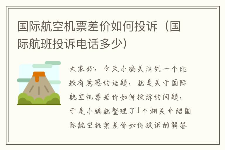 國際航空機(jī)票差價如何投訴（國際航班投訴電話多少）