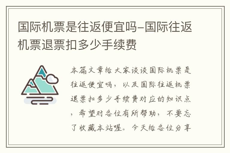 國際機票是往返便宜嗎-國際往返機票退票扣多少手續(xù)費