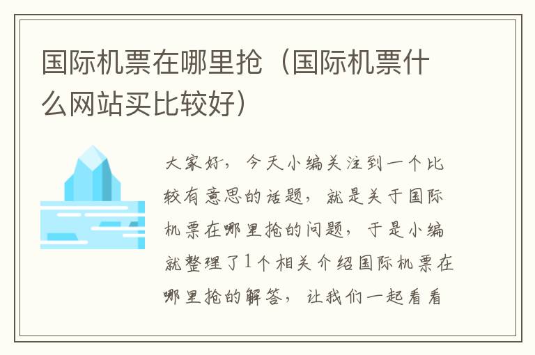 國(guó)際機(jī)票在哪里搶?zhuān)▏?guó)際機(jī)票什么網(wǎng)站買(mǎi)比較好）