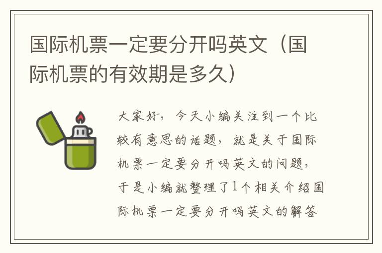 國(guó)際機(jī)票一定要分開(kāi)嗎英文（國(guó)際機(jī)票的有效期是多久）