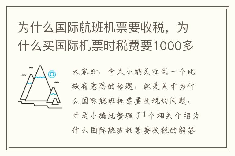 為什么國(guó)際航班機(jī)票要收稅，為什么買國(guó)際機(jī)票時(shí)稅費(fèi)要1000多呢