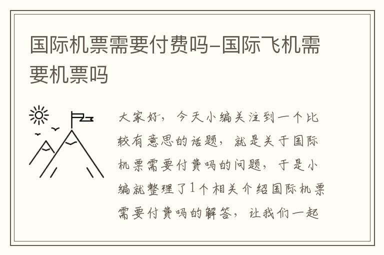 國際機(jī)票需要付費(fèi)嗎-國際飛機(jī)需要機(jī)票嗎