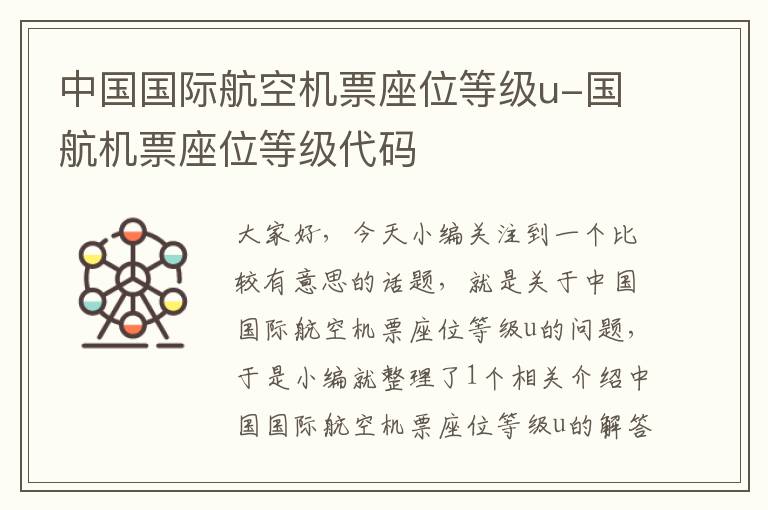 中國國際航空機票座位等級u-國航機票座位等級代碼