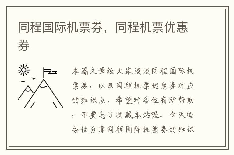 同程國際機(jī)票券，同程機(jī)票優(yōu)惠券