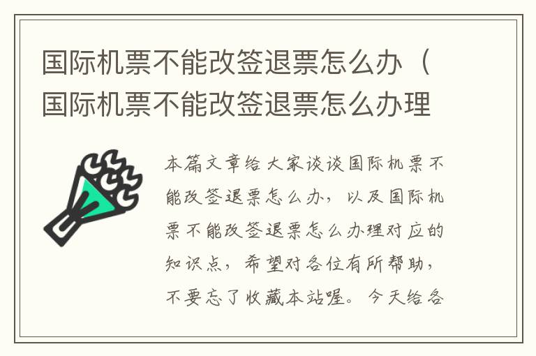 國(guó)際機(jī)票不能改簽退票怎么辦（國(guó)際機(jī)票不能改簽退票怎么辦理）