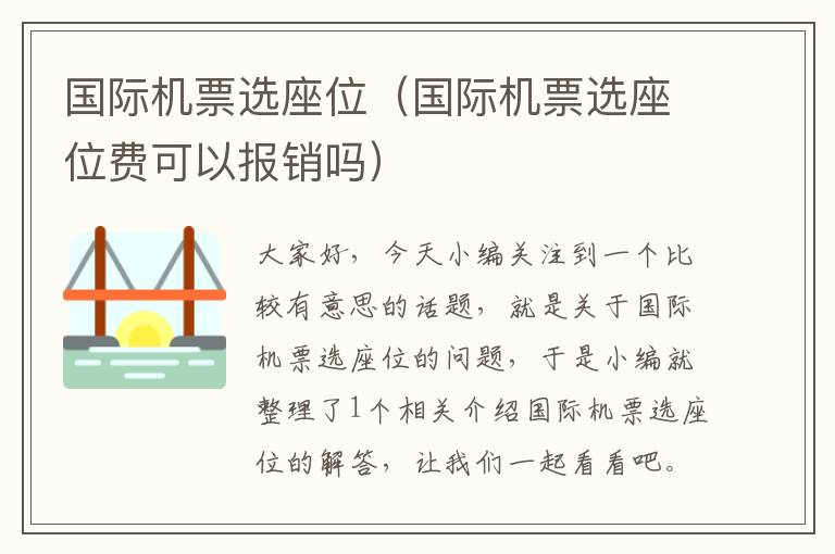 國際機(jī)票選座位（國際機(jī)票選座位費(fèi)可以報(bào)銷嗎）