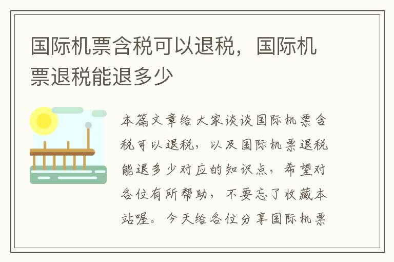 國(guó)際機(jī)票含稅可以退稅，國(guó)際機(jī)票退稅能退多少