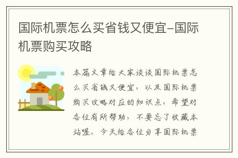 國際機(jī)票怎么買省錢又便宜-國際機(jī)票購買攻略