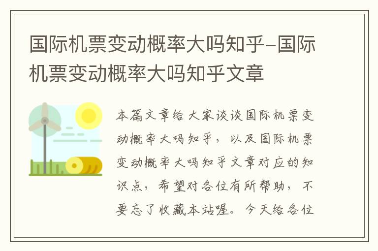 國際機票變動概率大嗎知乎-國際機票變動概率大嗎知乎文章