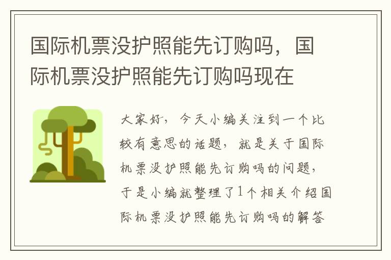 國際機票沒護照能先訂購嗎，國際機票沒護照能先訂購嗎現(xiàn)在