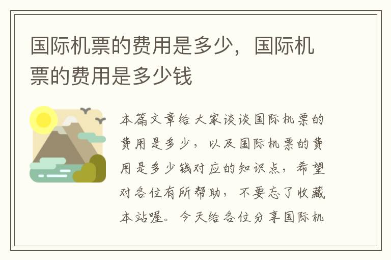 國際機票的費用是多少，國際機票的費用是多少錢