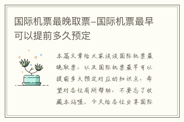 國際機(jī)票最晚取票-國際機(jī)票最早可以提前多久預(yù)定