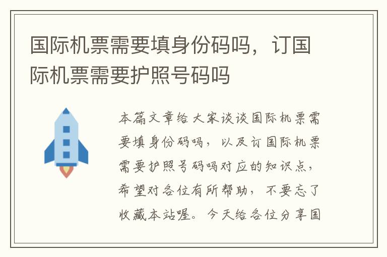 國際機(jī)票需要填身份碼嗎，訂國際機(jī)票需要護(hù)照號(hào)碼嗎