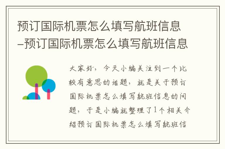 預訂國際機票怎么填寫航班信息-預訂國際機票怎么填寫航班信息呢