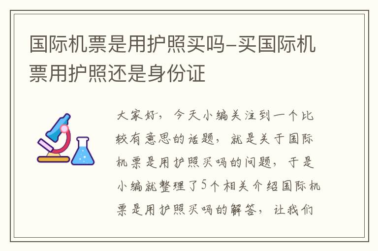 國(guó)際機(jī)票是用護(hù)照買嗎-買國(guó)際機(jī)票用護(hù)照還是身份證