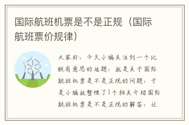 國際航班機(jī)票是不是正規(guī)（國際航班票價(jià)規(guī)律）