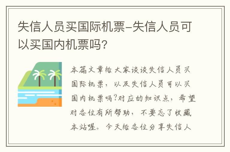 失信人員買國(guó)際機(jī)票-失信人員可以買國(guó)內(nèi)機(jī)票嗎?