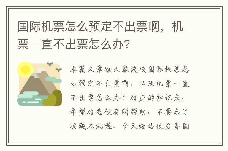 國際機(jī)票怎么預(yù)定不出票啊，機(jī)票一直不出票怎么辦？