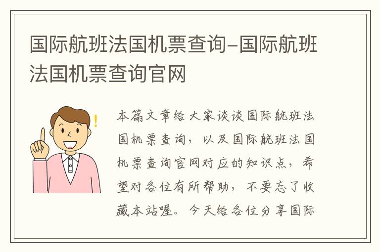 國際航班法國機(jī)票查詢-國際航班法國機(jī)票查詢官網(wǎng)