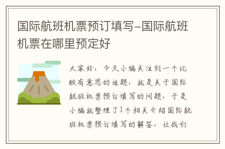 國(guó)際航班機(jī)票預(yù)訂填寫-國(guó)際航班機(jī)票在哪里預(yù)定好