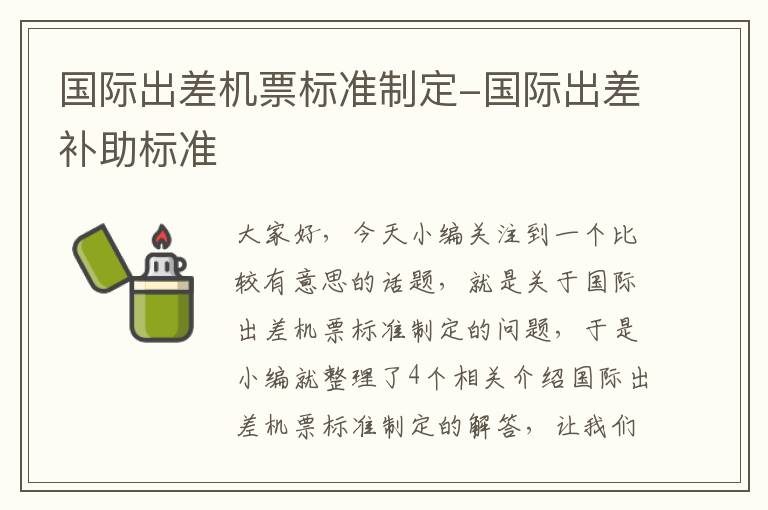 國際出差機票標準制定-國際出差補助標準